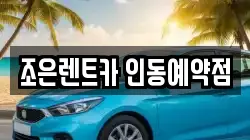 조은렌트카 인동예약점