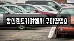 경북 구미시 구평동 렌트카,단기렌트카,장기렌트카,중고차,중고차매매,중고차매입