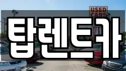 탑렌트카