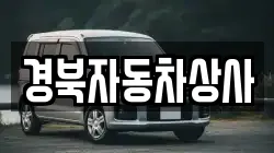 경북자동차상사