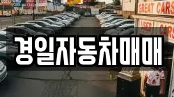 경일자동차매매