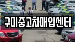 구미중고차매입센터