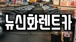 뉴신화렌트카