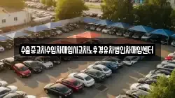 수출중고차수입차매입사고차노후경유차법인차매입센터