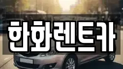 한화렌트카