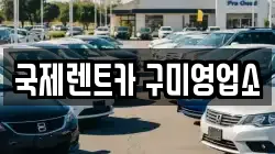 국제렌트카 구미영업소