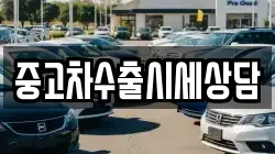중고차수출시세상담