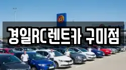 경북 구미시 남통동 렌트카,단기렌트카,장기렌트카,중고차,중고차매매,중고차매입