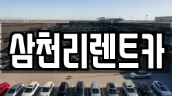 삼천리렌트카