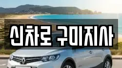 신차로 구미지사