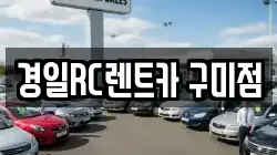 경일RC렌트카 구미점