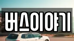 버스이야기