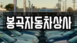 봉곡자동차상사
