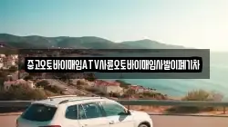중고오토바이매입ATV사륜오토바이매입사발이폐기차
