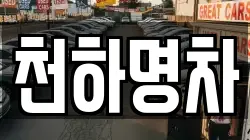 천하명차