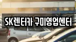 SK렌터카 구미영업센터