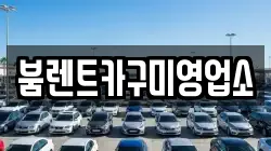 붐렌트카구미영업소