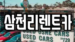 삼천리렌트카