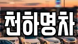 천하명차