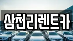 삼천리렌트카
