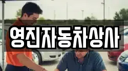 영진자동차상사
