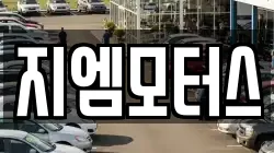 지엠모터스