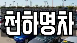 천하명차