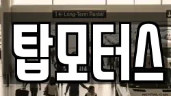 탑모터스