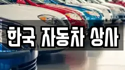 한국 자동차 상사