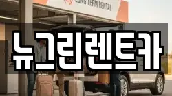 뉴그린렌트카