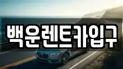 백운렌트카입구