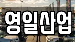 영일산업