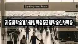 자동차탁송기사차량탁송중고차탁송신차탁송