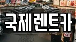 국제렌트카