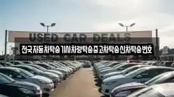 전국자동차탁송기사차량탁송중고차탁송신차탁송번호