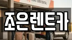 경북 구미시 사곡동 렌트카,단기렌트카,장기렌트카,중고차,중고차매매,중고차매입