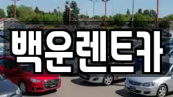 백운렌트카