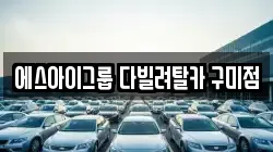 경북 구미시 산동읍 렌트카,단기렌트카,장기렌트카,중고차,중고차매매,중고차매입