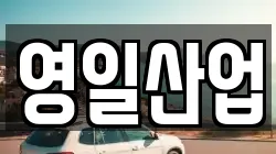 영일산업