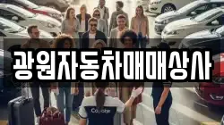 광원자동차매매상사