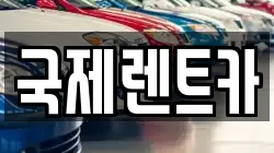경북 구미시 상모동 렌트카,단기렌트카,장기렌트카,중고차,중고차매매,중고차매입