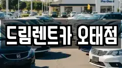 드림렌트카 오태점