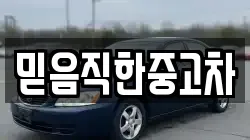믿음직한중고차