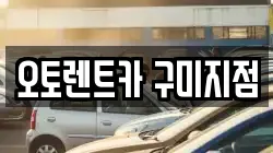 오토렌트카 구미지점