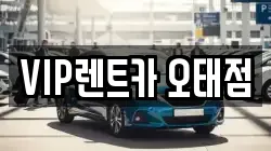 VIP렌트카 오태점