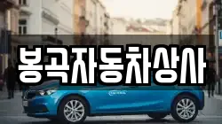 봉곡자동차상사