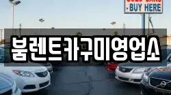붐렌트카구미영업소