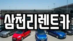 경북 구미시 선기동 렌트카,단기렌트카,장기렌트카,중고차,중고차매매,중고차매입