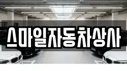 스마일자동차상사