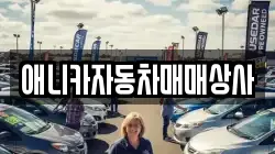 애니카자동차매매상사